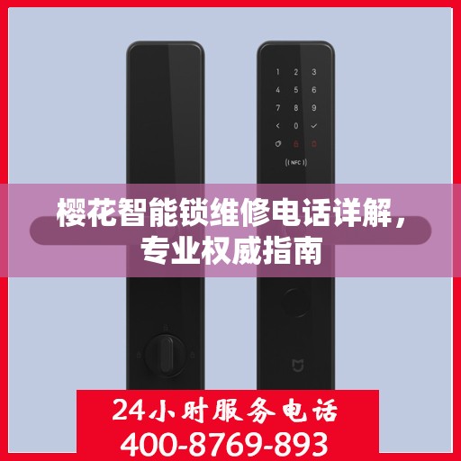 樱花智能锁维修电话详解，专业权威指南