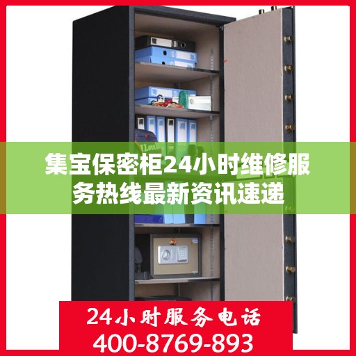 集宝保密柜24小时维修服务热线最新资讯速递