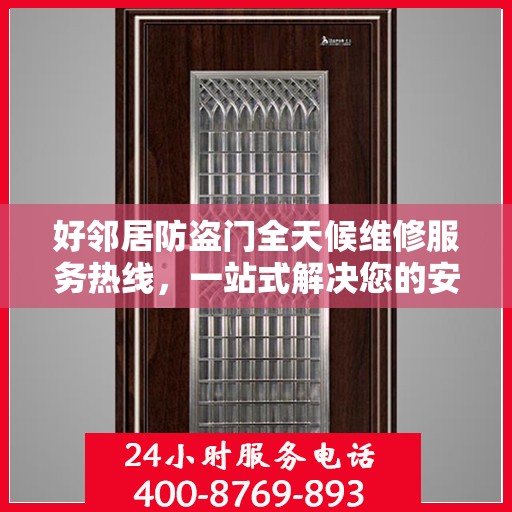 好邻居防盗门全天候维修服务热线，一站式解决您的安全门问题