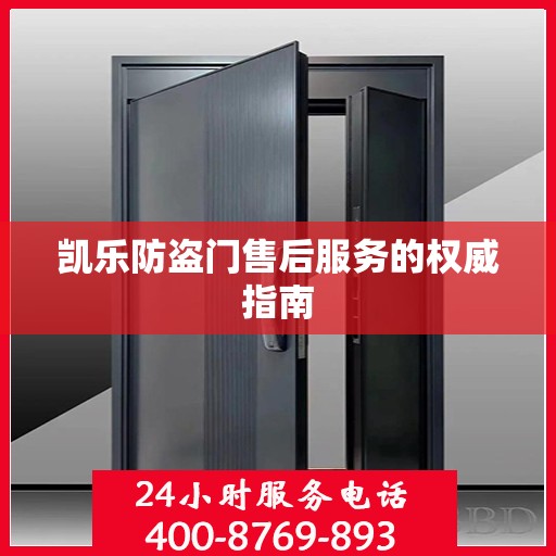 凯乐防盗门售后服务的权威指南