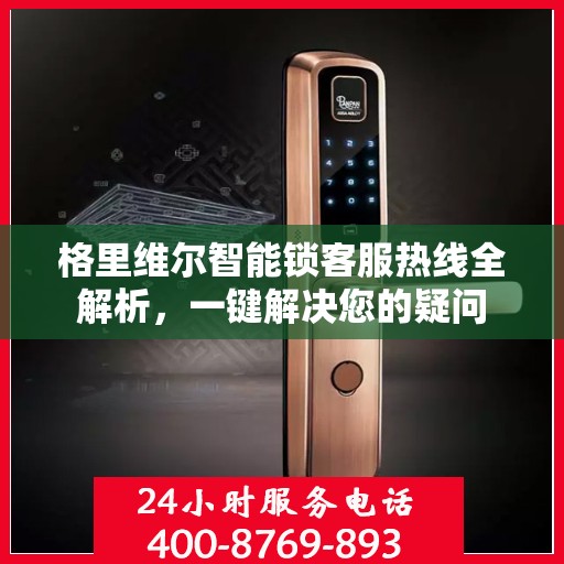 格里维尔智能锁客服热线全解析，一键解决您的疑问