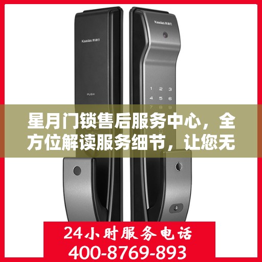 星月门锁售后服务中心，全方位解读服务细节，让您无忧解决锁具问题