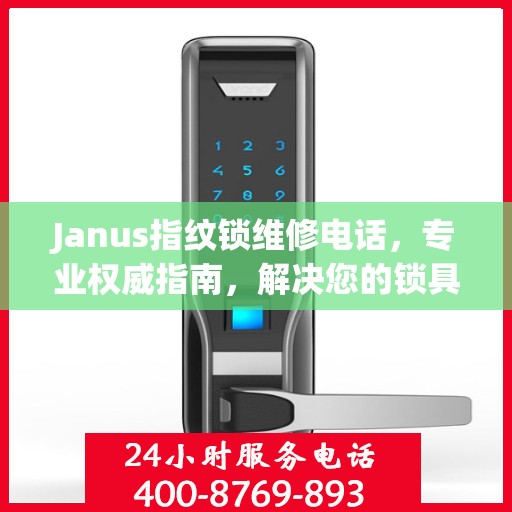 Janus指纹锁维修电话，专业权威指南，解决您的锁具问题