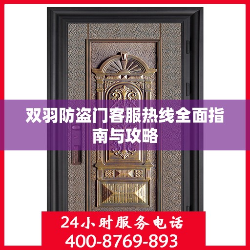 双羽防盗门客服热线全面指南与攻略