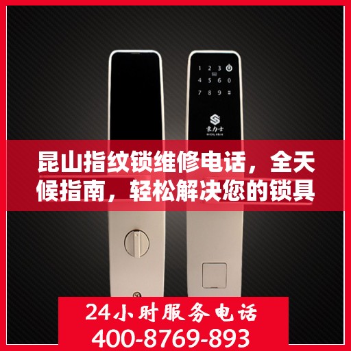 昆山指纹锁维修电话，全天候指南，轻松解决您的锁具问题