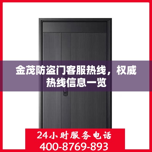 金茂防盗门客服热线，权威热线信息一览