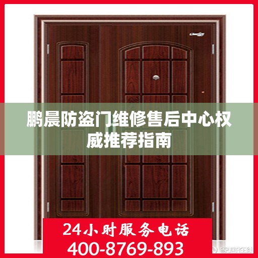 鹏晨防盗门维修售后中心权威推荐指南