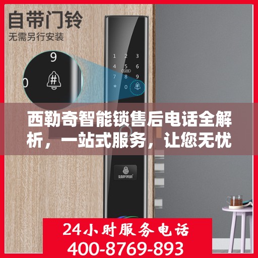 西勒奇智能锁售后电话全解析，一站式服务，让您无忧使用智能锁！