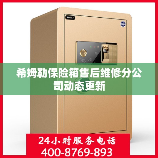 希姆勒保险箱售后维修分公司动态更新