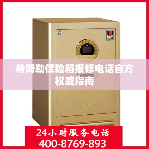 希姆勒保险箱报修电话官方权威指南