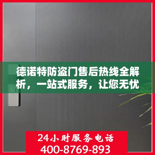 德诺特防盗门售后热线全解析，一站式服务，让您无忧购门