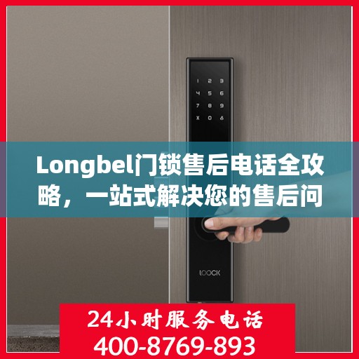 Longbel门锁售后电话全攻略，一站式解决您的售后问题