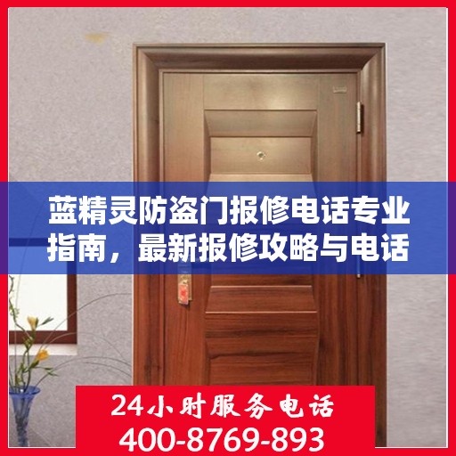 蓝精灵防盗门报修电话专业指南，最新报修攻略与电话汇总