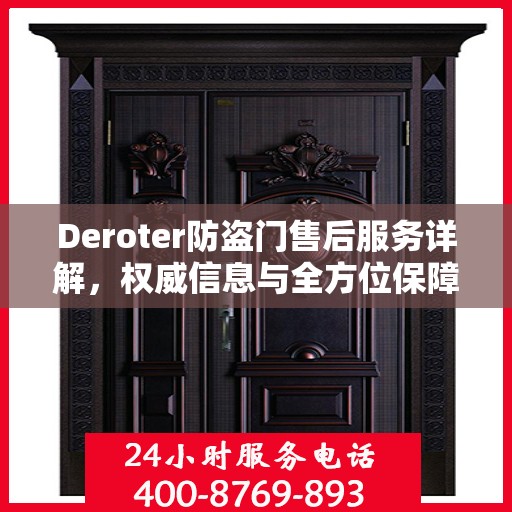 Deroter防盗门售后服务详解，权威信息与全方位保障