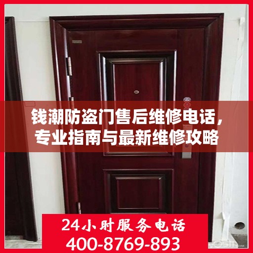 钱潮防盗门售后维修电话，专业指南与最新维修攻略