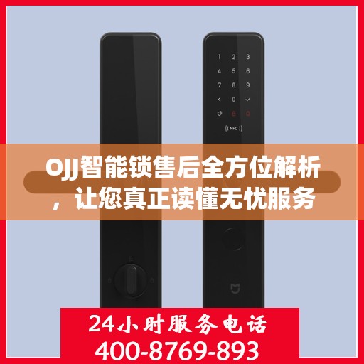 OJJ智能锁售后全方位解析，让您真正读懂无忧服务