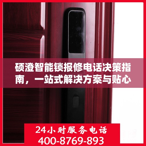 硕澄智能锁报修电话决策指南，一站式解决方案与贴心服务帮助您快速解决问题