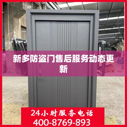 新多防盗门售后服务动态更新