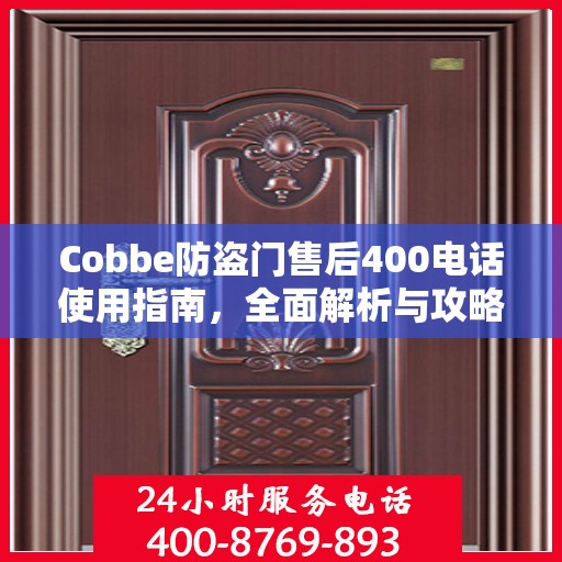 Cobbe防盗门售后400电话使用指南，全面解析与攻略