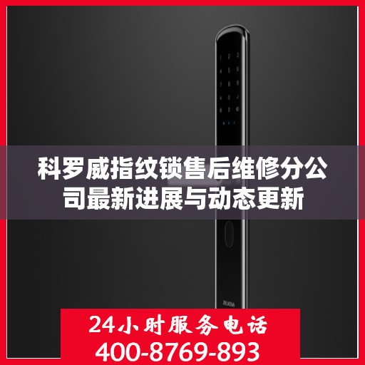科罗威指纹锁售后维修分公司最新进展与动态更新