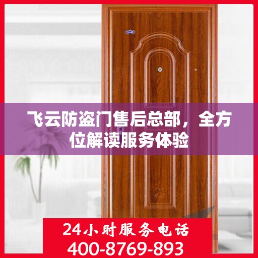 飞云防盗门售后总部，全方位解读服务体验