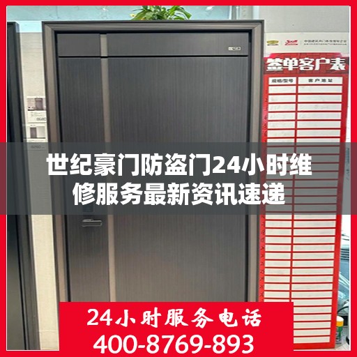世纪豪门防盗门24小时维修服务最新资讯速递