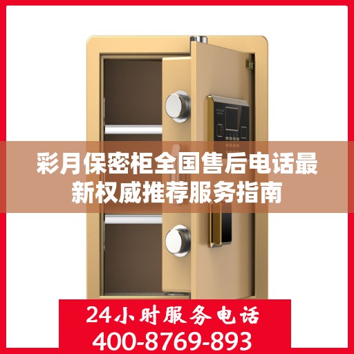 彩月保密柜全国售后电话最新权威推荐服务指南