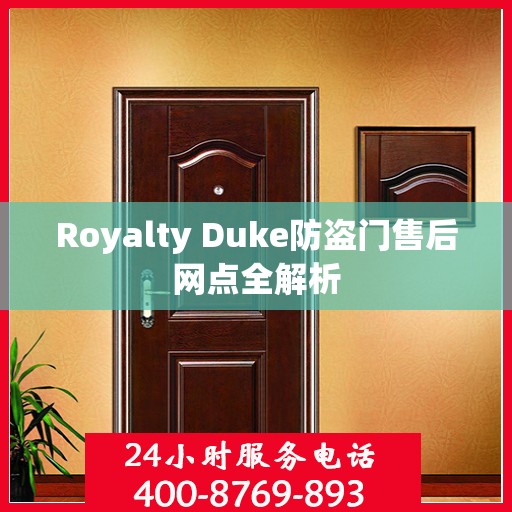 Royalty Duke防盗门售后网点全解析