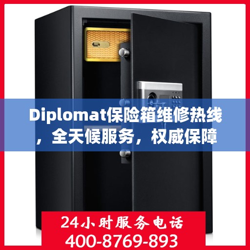 Diplomat保险箱维修热线，全天候服务，权威保障