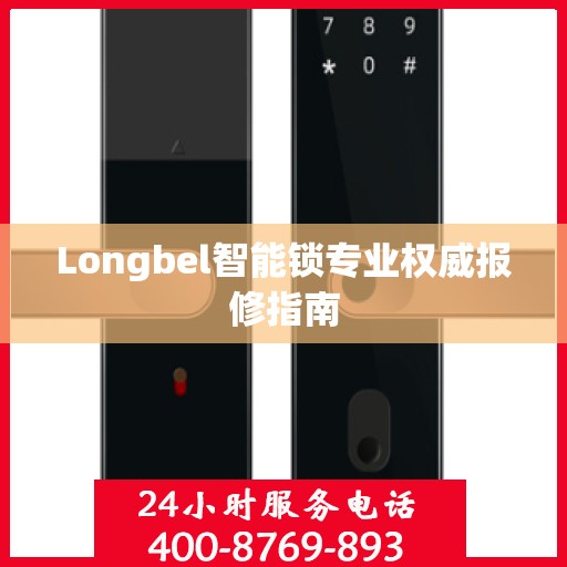 Longbel智能锁专业权威报修指南