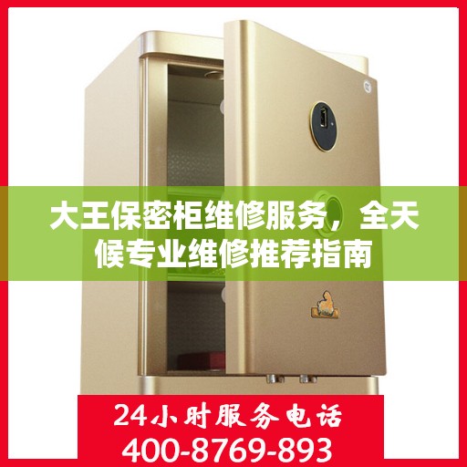 大王保密柜维修服务，全天候专业维修推荐指南