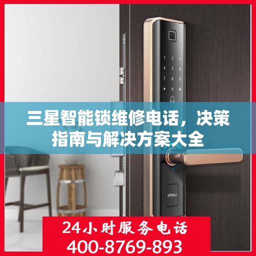 三星智能锁维修电话，决策指南与解决方案大全