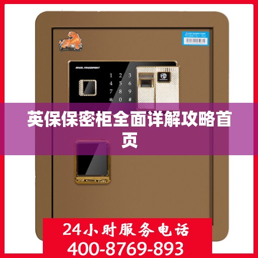 英保保密柜全面详解攻略首页
