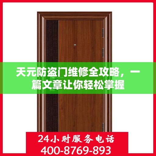 天元防盗门维修全攻略，一篇文章让你轻松掌握