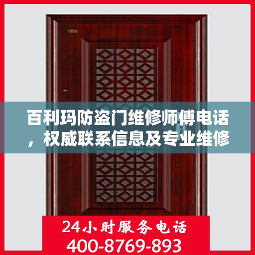 百利玛防盗门维修师傅电话，权威联系信息及专业维修服务介绍