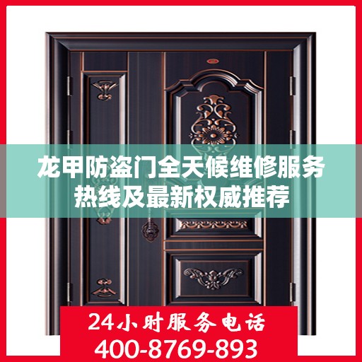 龙甲防盗门全天候维修服务热线及最新权威推荐