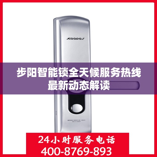 步阳智能锁全天候服务热线最新动态解读