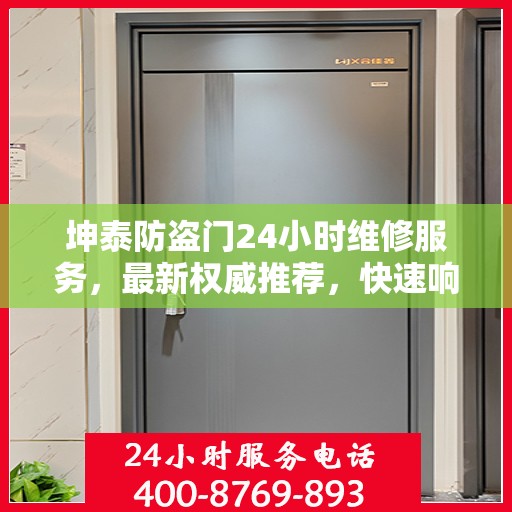 坤泰防盗门24小时维修服务，最新权威推荐，快速响应保障安全