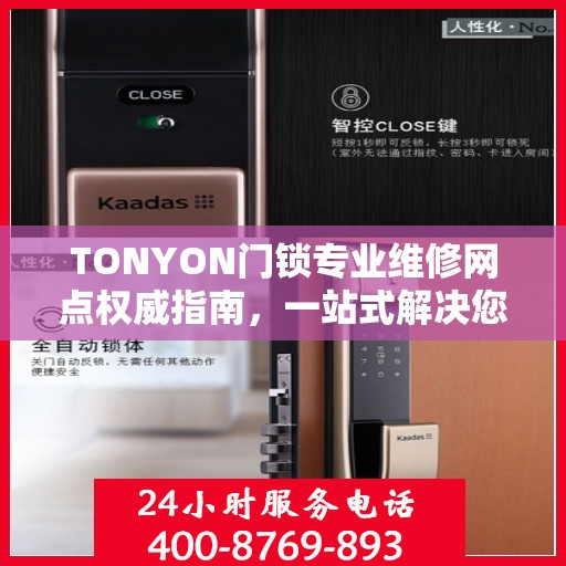 TONYON门锁专业维修网点权威指南，一站式解决您的门锁问题