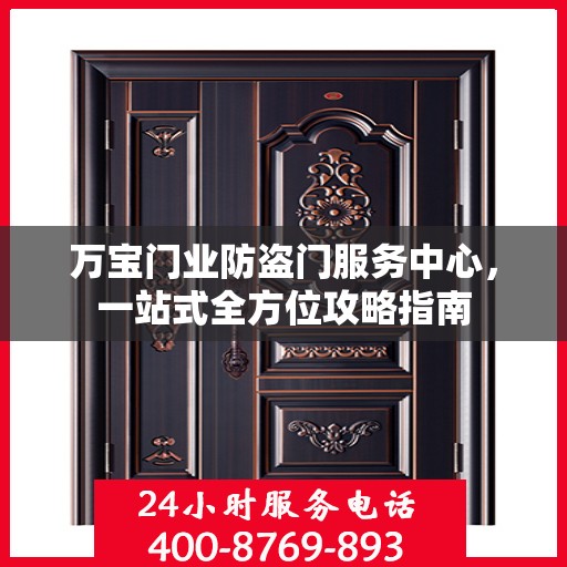 万宝门业防盗门服务中心，一站式全方位攻略指南