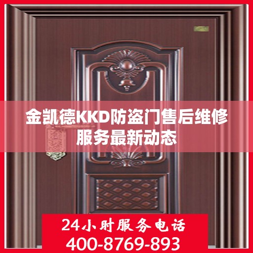 金凯德KKD防盗门售后维修服务最新动态