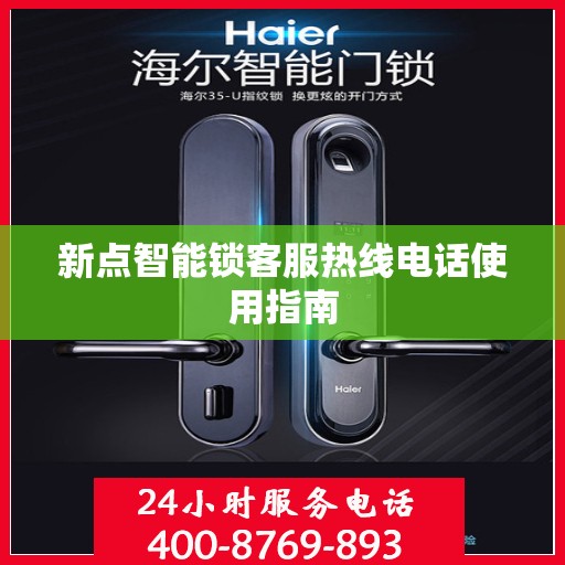 新点智能锁客服热线电话使用指南