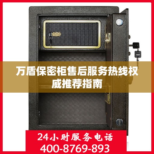 万盾保密柜售后服务热线权威推荐指南