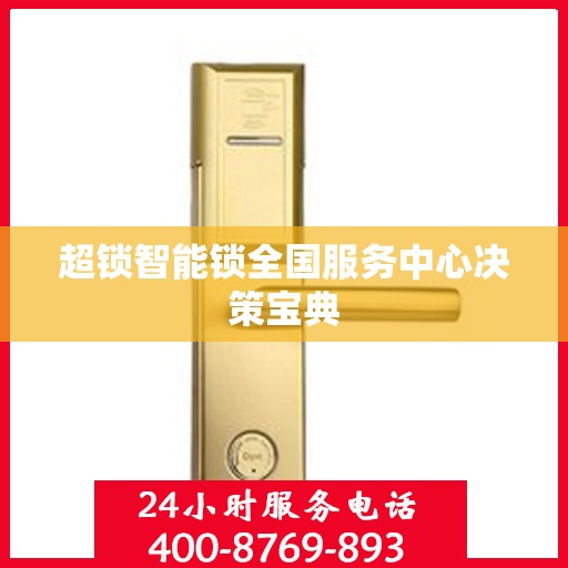 超锁智能锁全国服务中心决策宝典