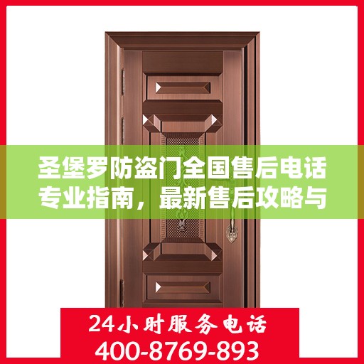 圣堡罗防盗门全国售后电话专业指南，最新售后攻略与联系方式