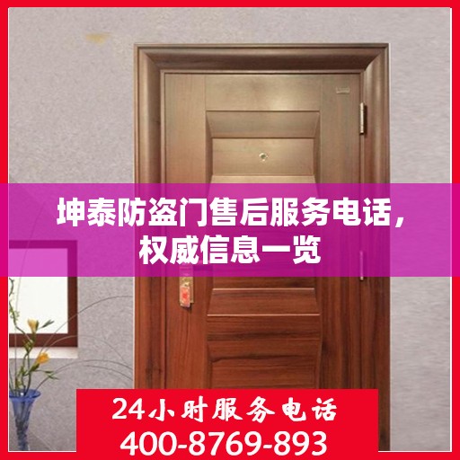 坤泰防盗门售后服务电话，权威信息一览