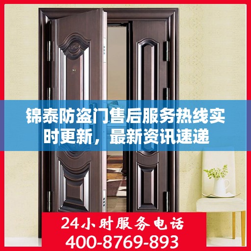 锦泰防盗门售后服务热线实时更新，最新资讯速递