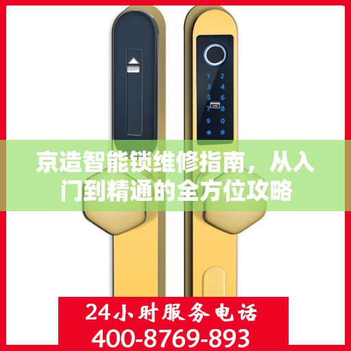 京造智能锁维修指南，从入门到精通的全方位攻略