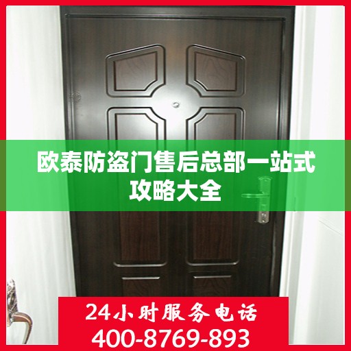 欧泰防盗门售后总部一站式攻略大全
