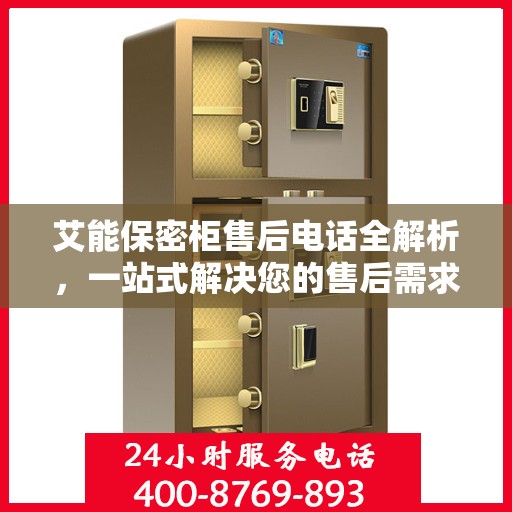 艾能保密柜售后电话全解析，一站式解决您的售后需求